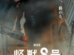 Teaser poster for the Kaiju No. 8 film showing a giant many-eyed kaiju silhouette looming over a smoky city street with a red traffic light, Japanese tagline and 2027 release text.